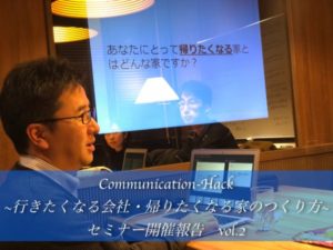 【セミナー・東京】Communication-Hack～行きたくなる会社・帰りたくなる家のつくり方～