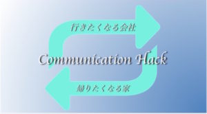 セミナー開催報告vol.2　Communication-Hack~行きたくなる会社・帰りたくなる家のつくり方~