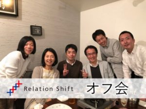 11月23日（金・祝）東京 / RelationShiftオフ会やります！-皆で鍋を食べよう-